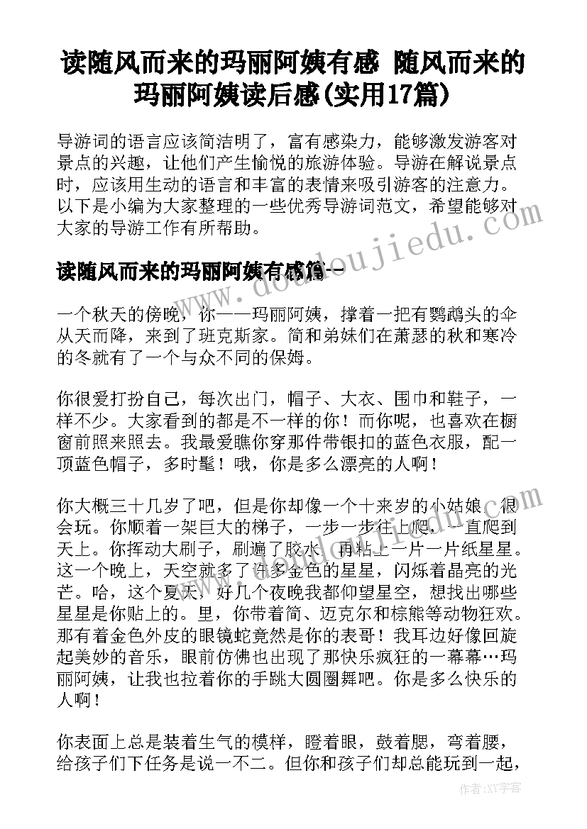 读随风而来的玛丽阿姨有感 随风而来的玛丽阿姨读后感(实用17篇)