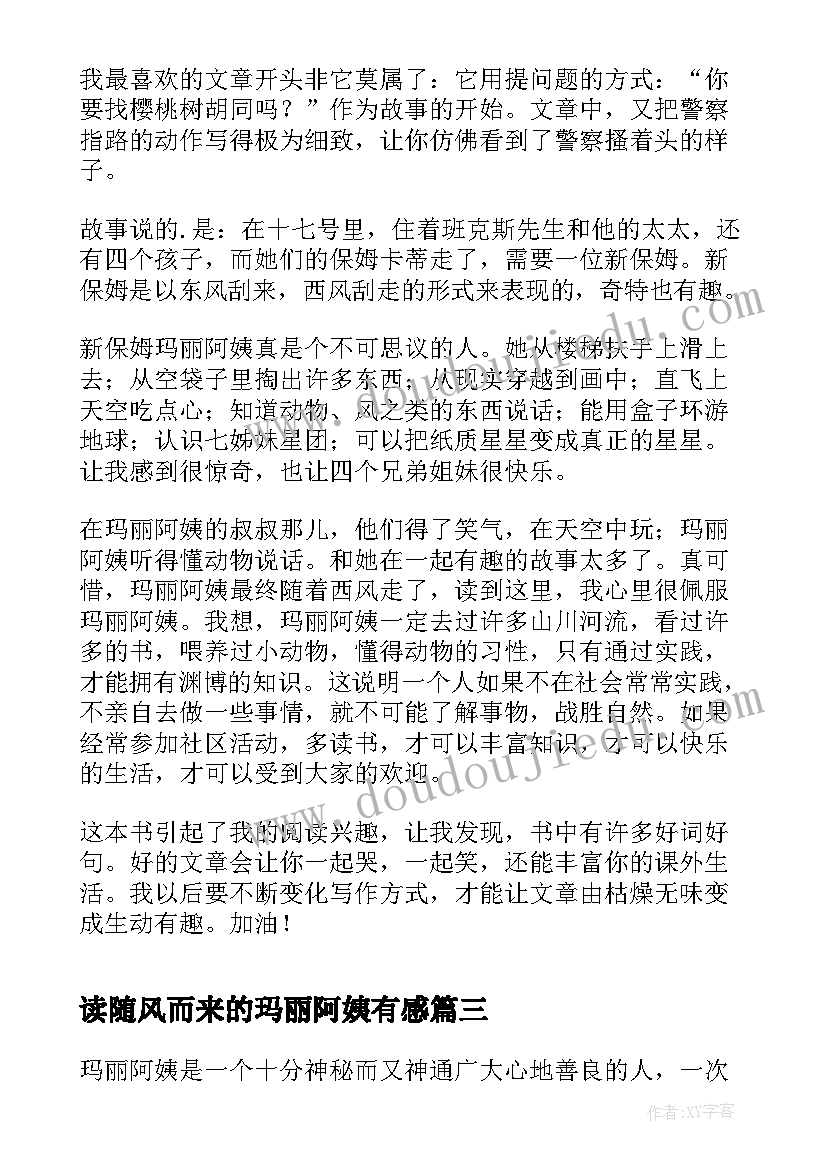 读随风而来的玛丽阿姨有感 随风而来的玛丽阿姨读后感(实用17篇)