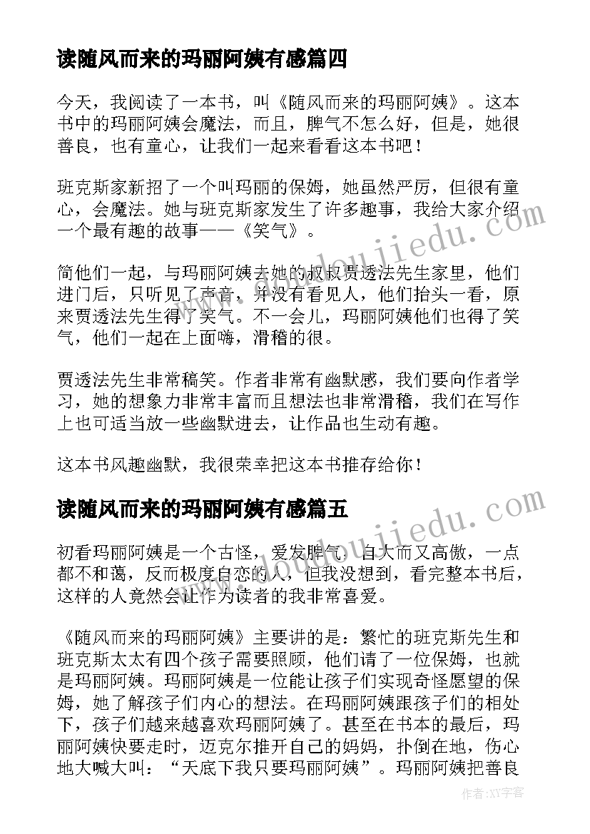 读随风而来的玛丽阿姨有感 随风而来的玛丽阿姨读后感(实用17篇)