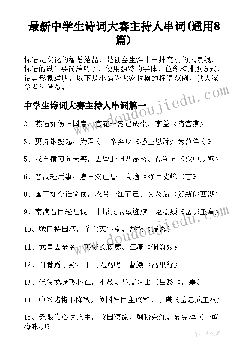 最新中学生诗词大赛主持人串词(通用8篇)