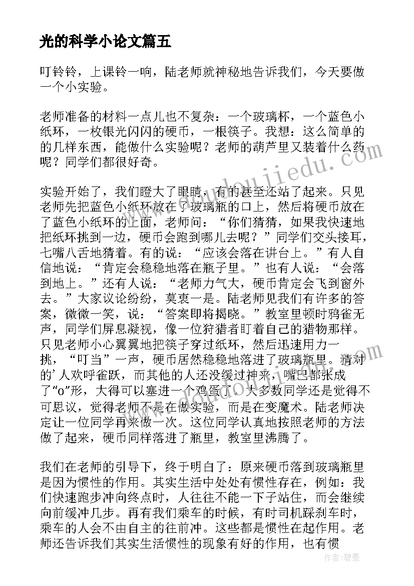 最新光的科学小论文(模板15篇)