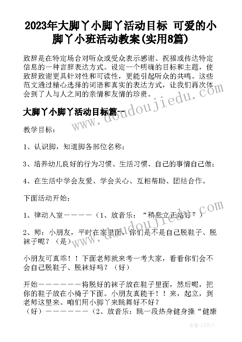 2023年大脚丫小脚丫活动目标 可爱的小脚丫小班活动教案(实用8篇)