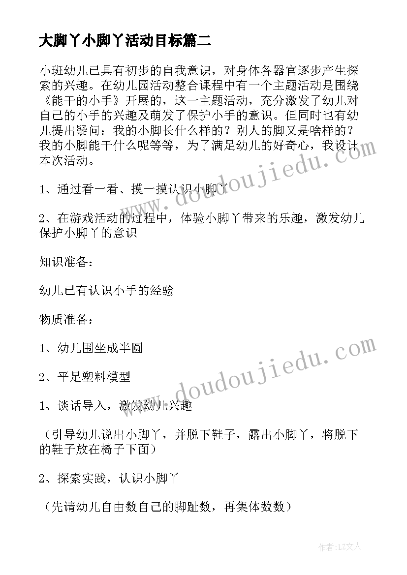 2023年大脚丫小脚丫活动目标 可爱的小脚丫小班活动教案(实用8篇)