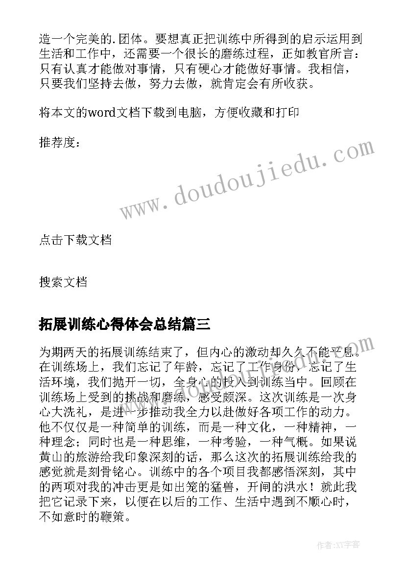 2023年拓展训练心得体会总结 拓展训练心得体会句子(优质13篇)