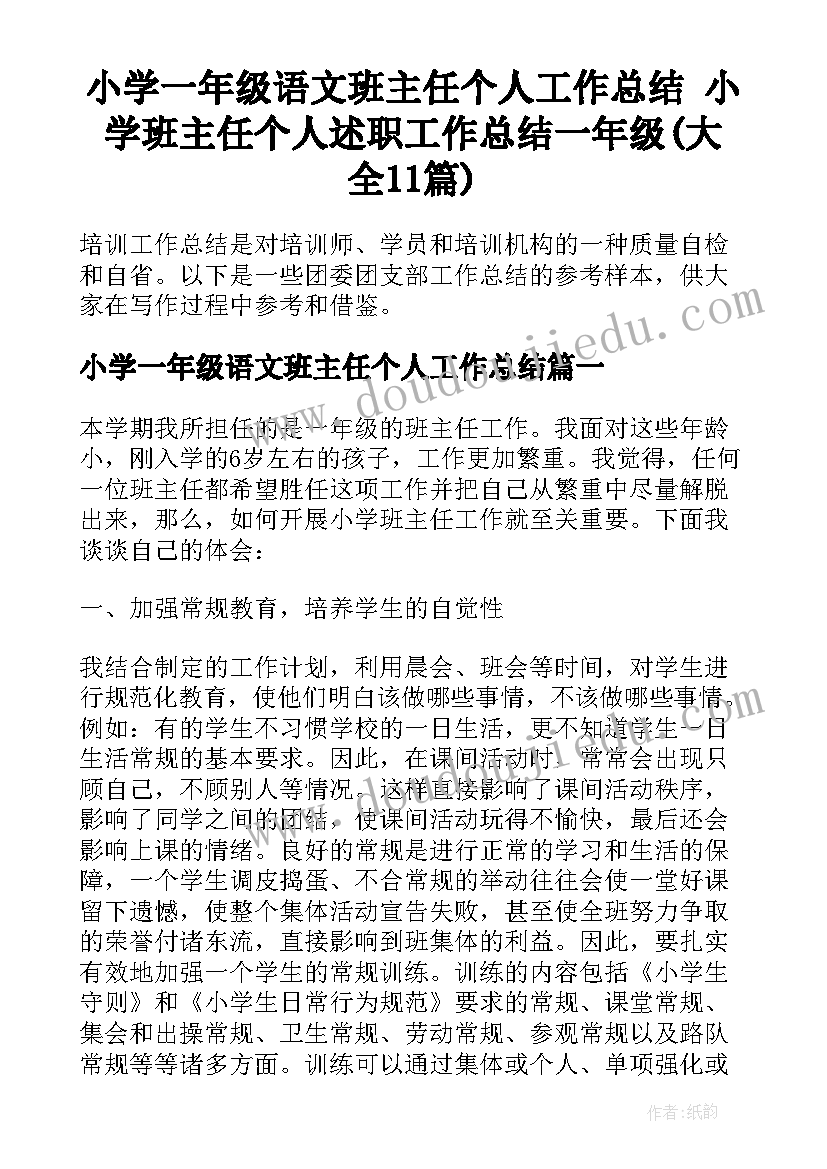 小学一年级语文班主任个人工作总结 小学班主任个人述职工作总结一年级(大全11篇)