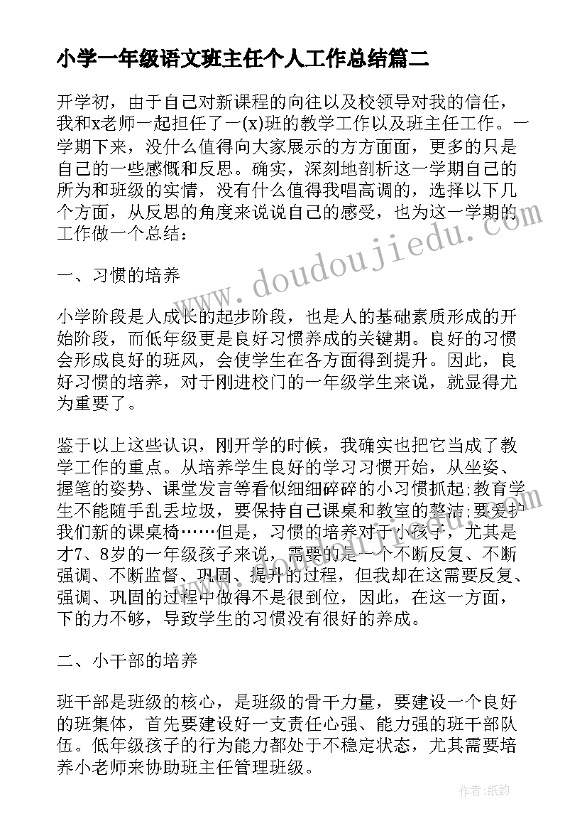 小学一年级语文班主任个人工作总结 小学班主任个人述职工作总结一年级(大全11篇)