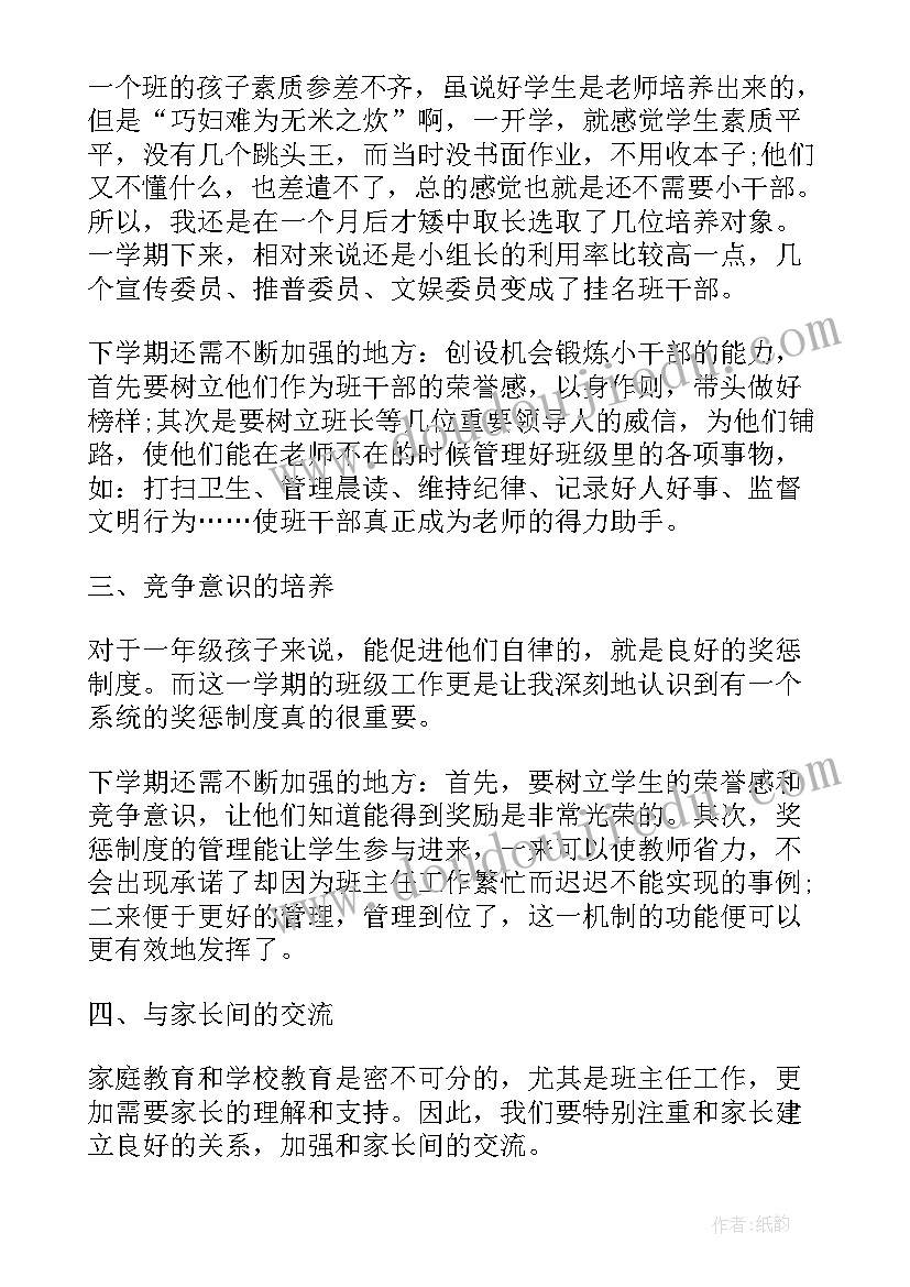 小学一年级语文班主任个人工作总结 小学班主任个人述职工作总结一年级(大全11篇)