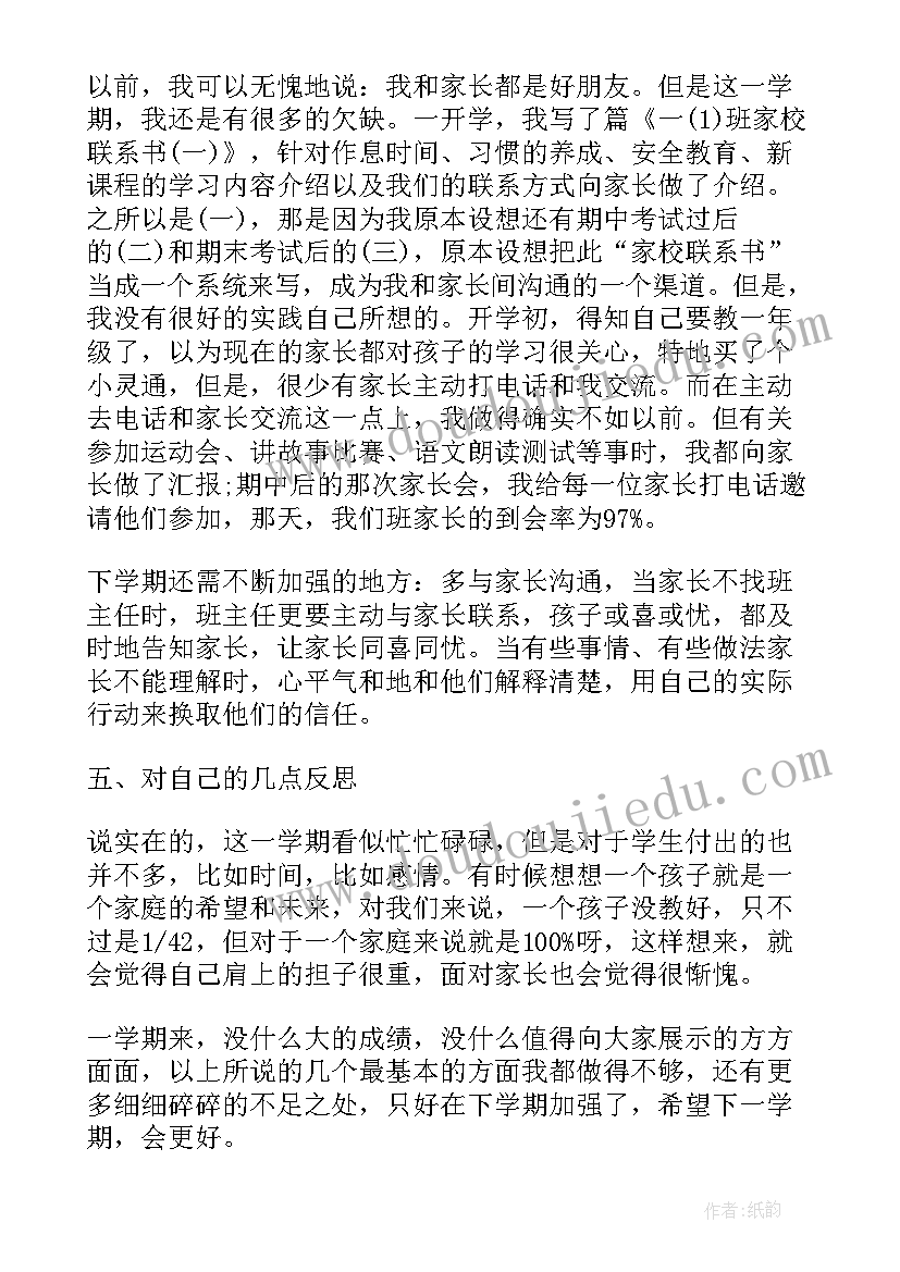 小学一年级语文班主任个人工作总结 小学班主任个人述职工作总结一年级(大全11篇)