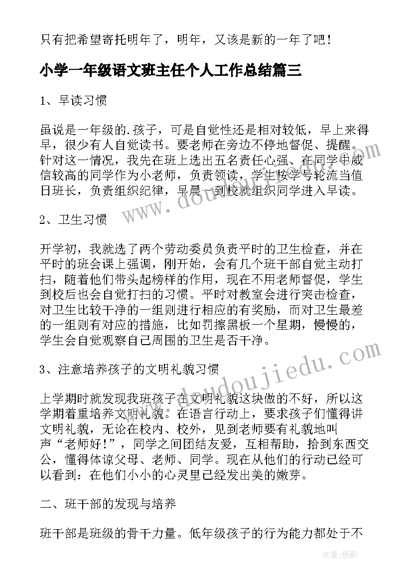 小学一年级语文班主任个人工作总结 小学班主任个人述职工作总结一年级(大全11篇)