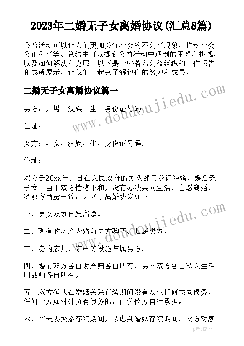 2023年二婚无子女离婚协议(汇总8篇)