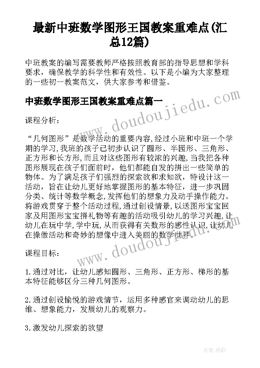 最新中班数学图形王国教案重难点(汇总12篇)