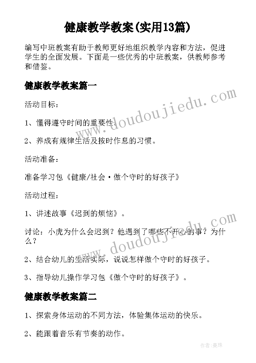 健康教学教案(实用13篇)