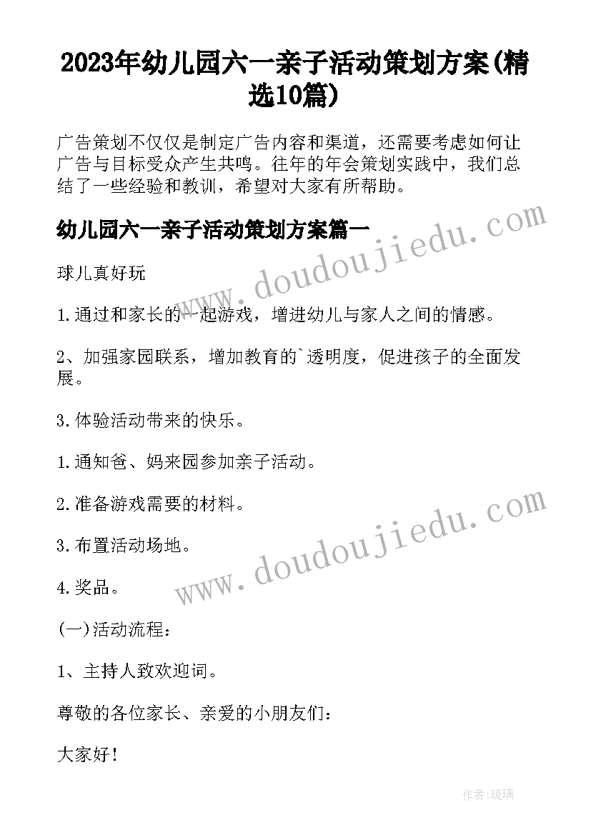 2023年幼儿园六一亲子活动策划方案(精选10篇)