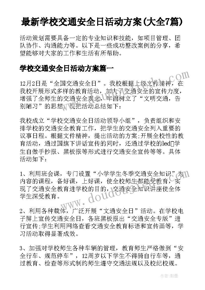 最新学校交通安全日活动方案(大全7篇)