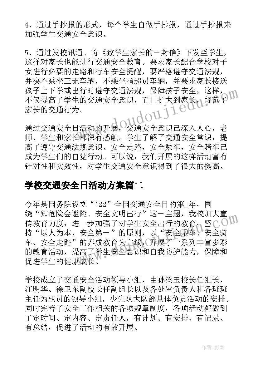 最新学校交通安全日活动方案(大全7篇)