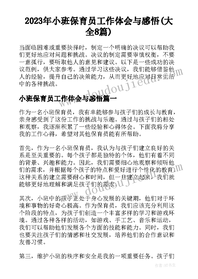 2023年小班保育员工作体会与感悟(大全8篇)