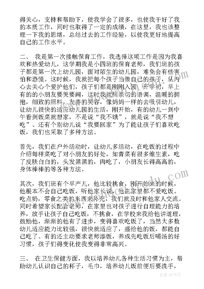 2023年小班保育员工作体会与感悟(大全8篇)