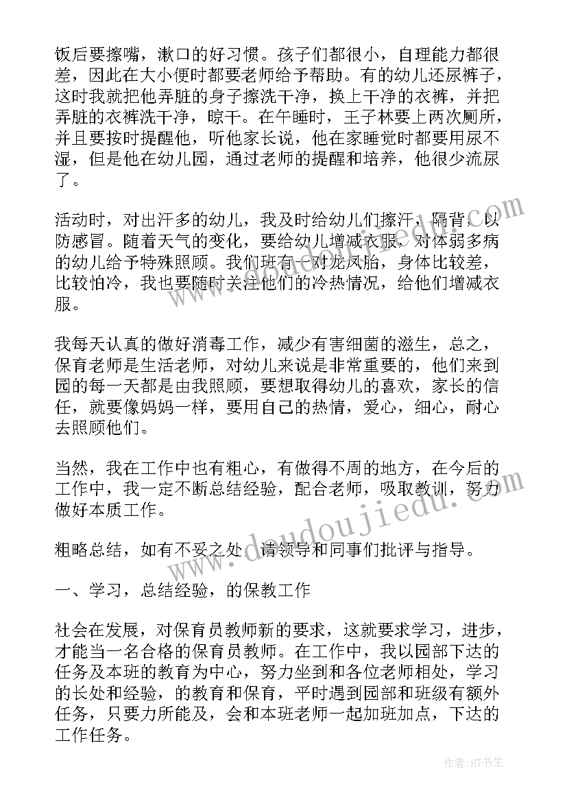 2023年小班保育员工作体会与感悟(大全8篇)