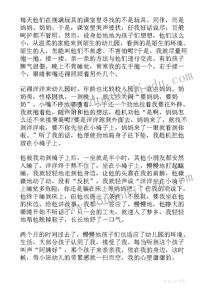 2023年小班保育员工作体会与感悟(大全8篇)