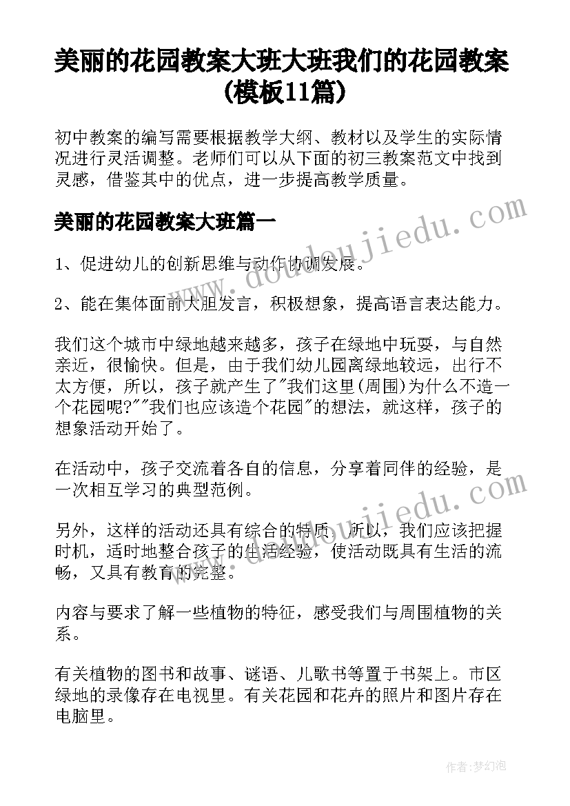 美丽的花园教案大班 大班我们的花园教案(模板11篇)