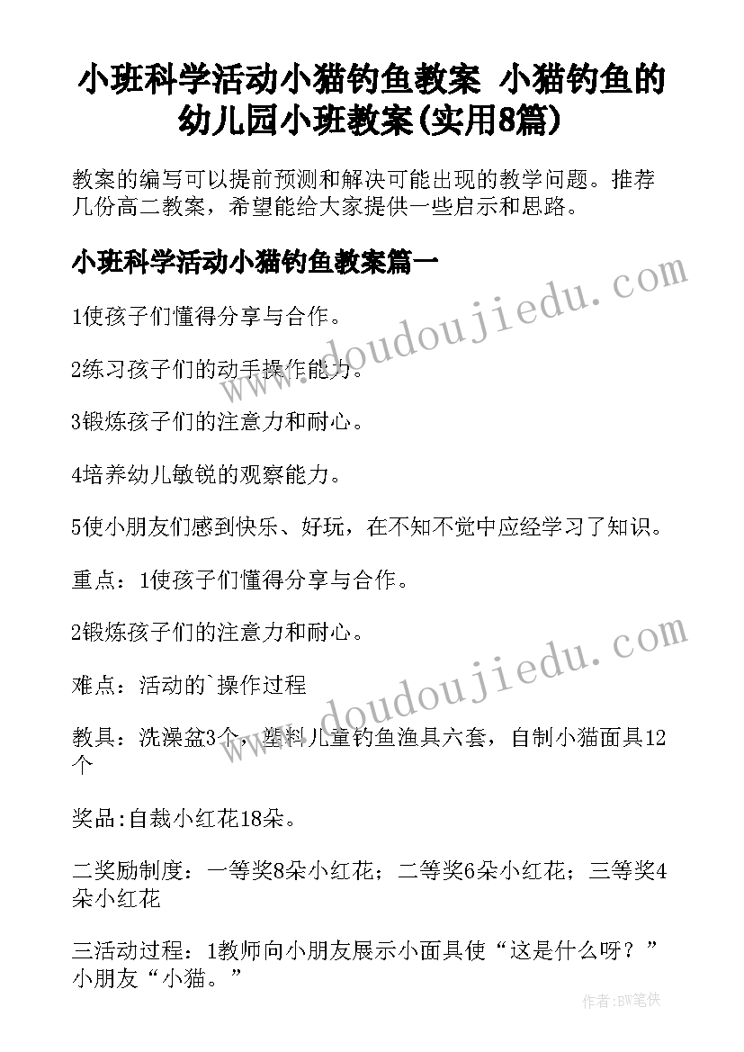 小班科学活动小猫钓鱼教案 小猫钓鱼的幼儿园小班教案(实用8篇)