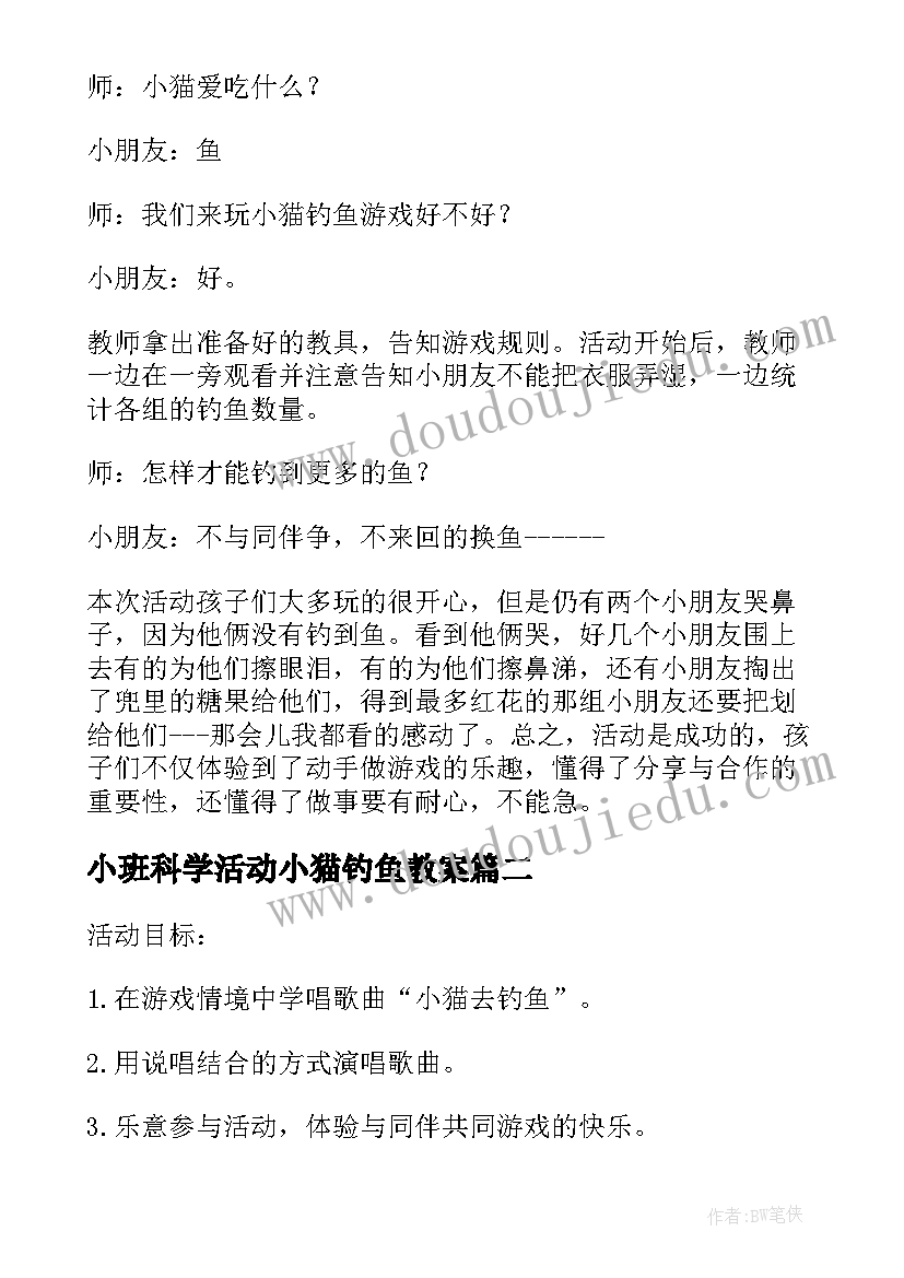 小班科学活动小猫钓鱼教案 小猫钓鱼的幼儿园小班教案(实用8篇)