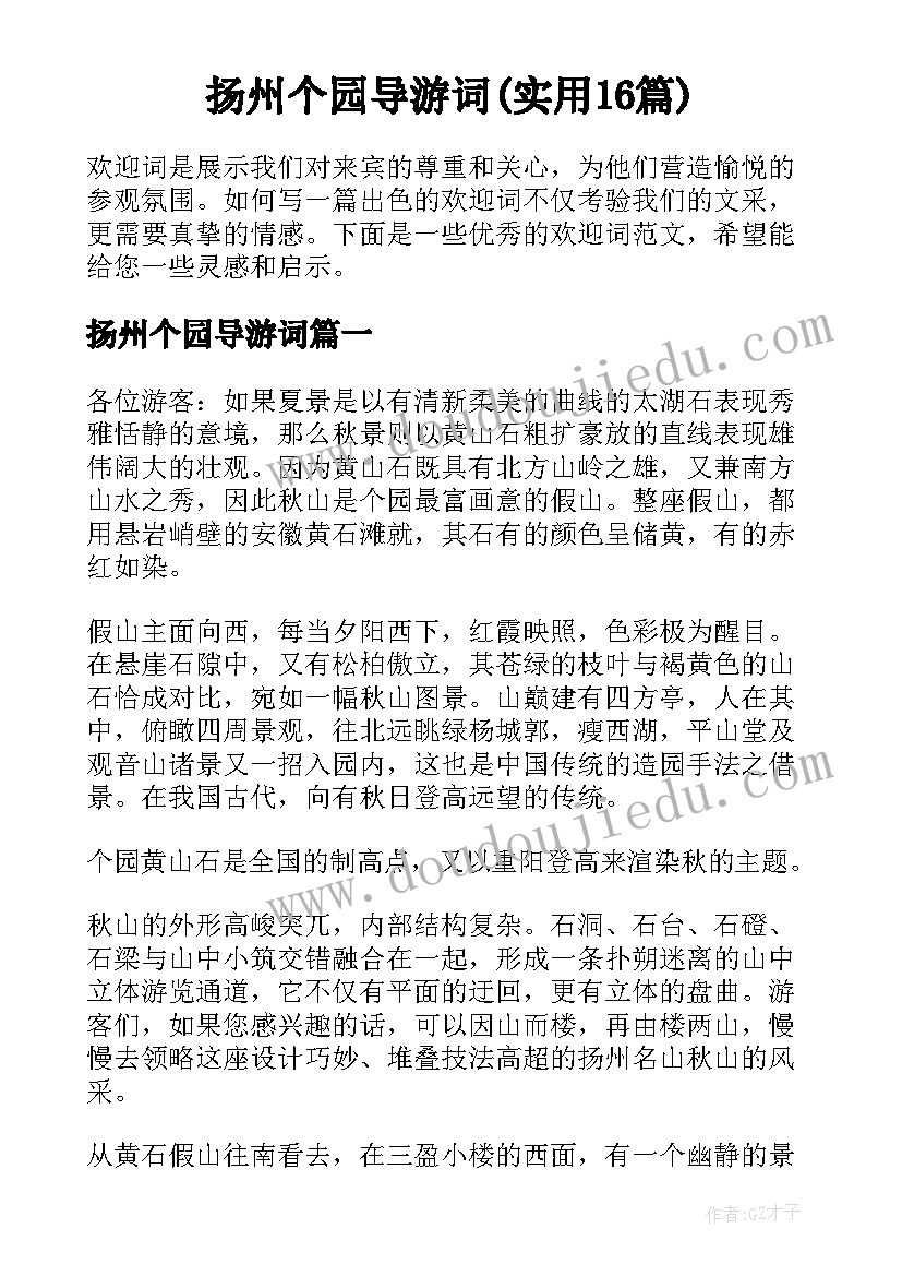 扬州个园导游词(实用16篇)