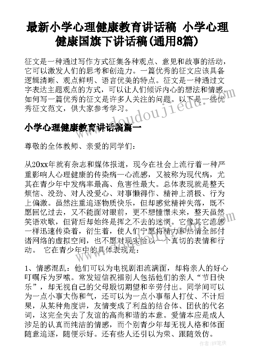 最新小学心理健康教育讲话稿 小学心理健康国旗下讲话稿(通用8篇)