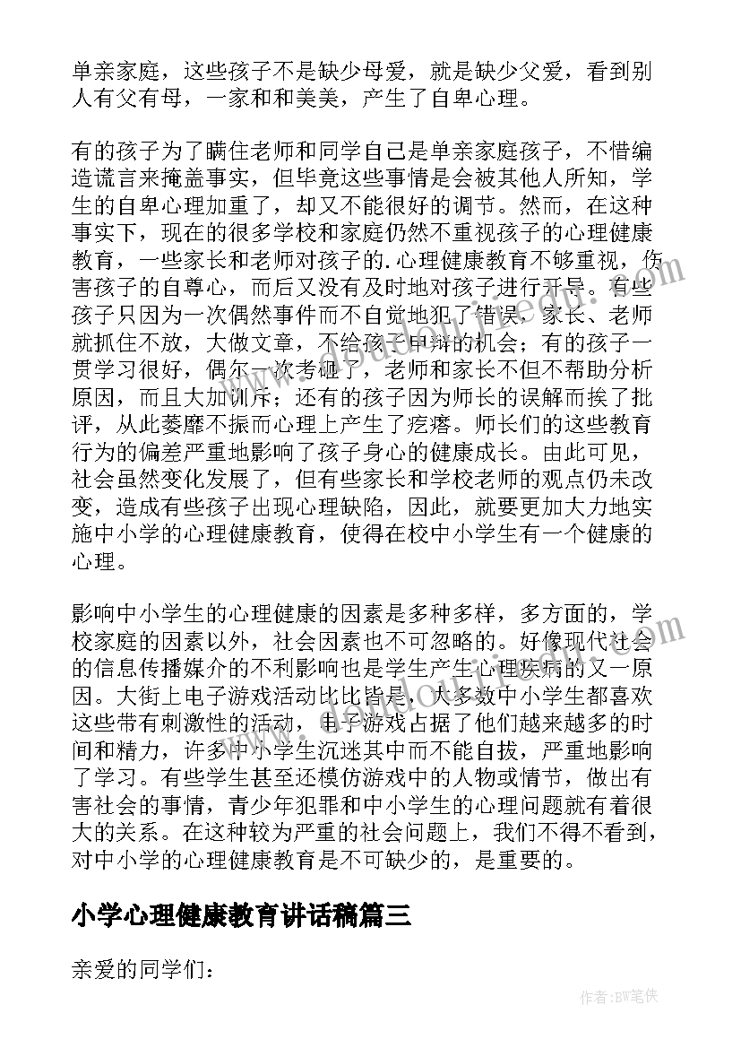 最新小学心理健康教育讲话稿 小学心理健康国旗下讲话稿(通用8篇)