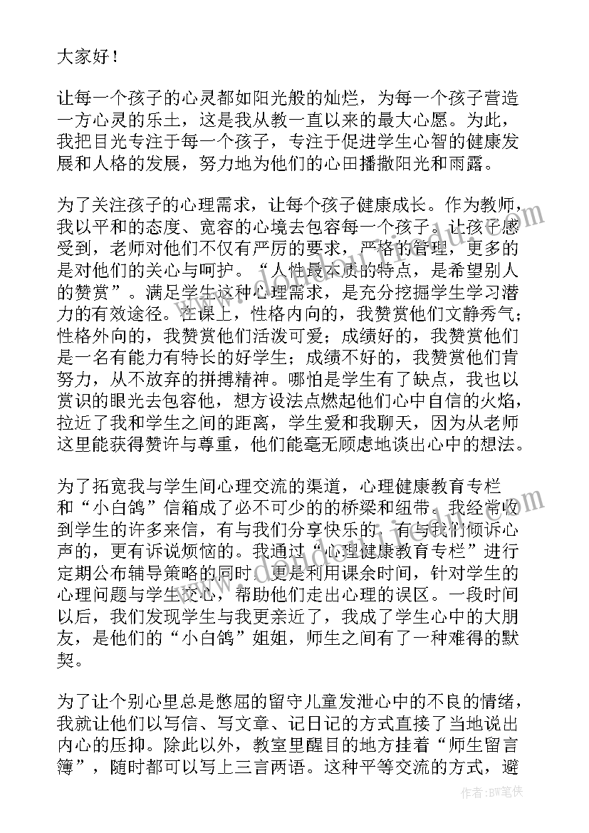 最新小学心理健康教育讲话稿 小学心理健康国旗下讲话稿(通用8篇)