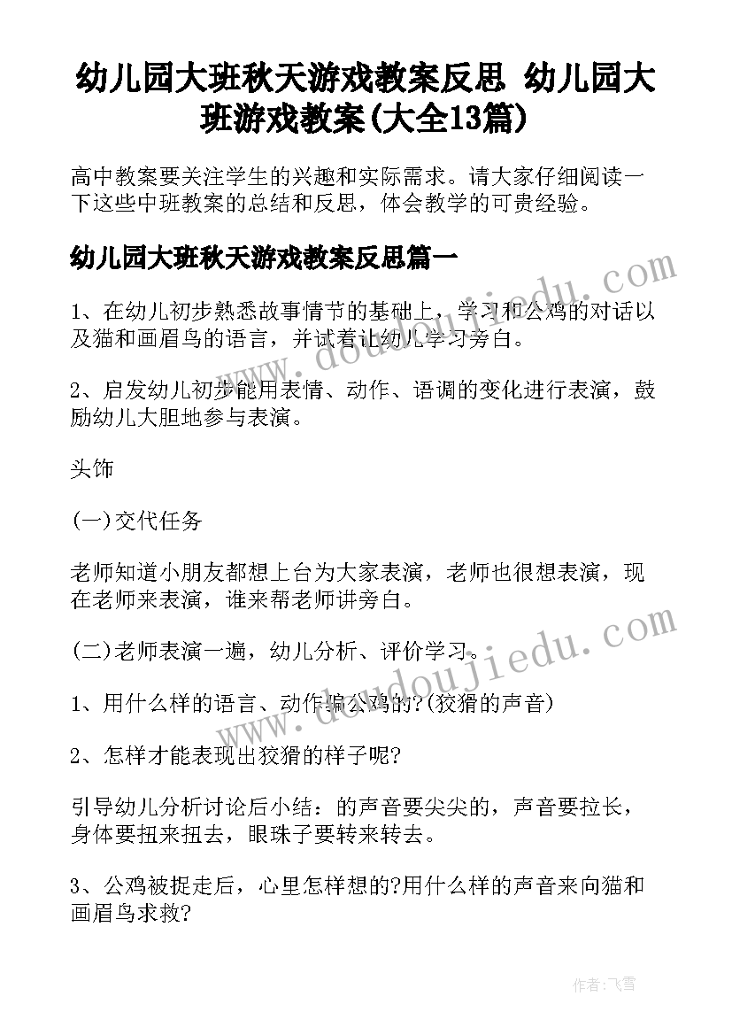 幼儿园大班秋天游戏教案反思 幼儿园大班游戏教案(大全13篇)