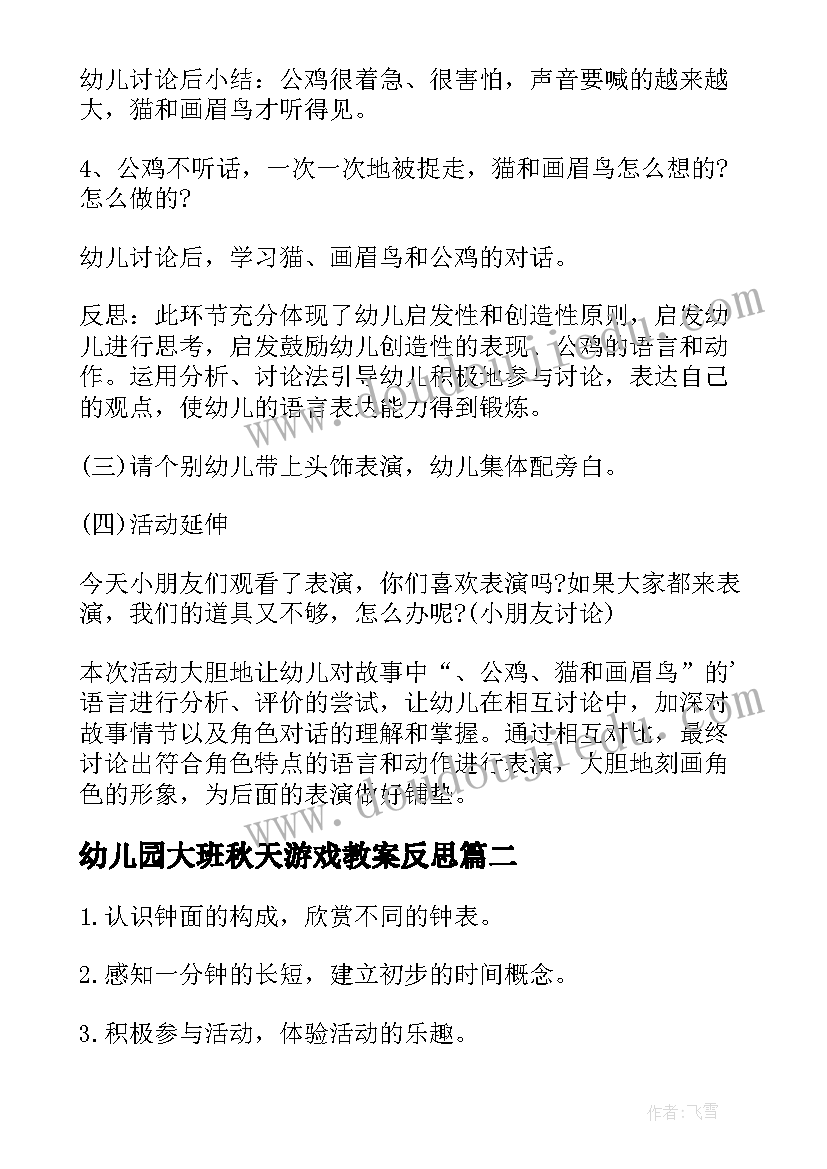 幼儿园大班秋天游戏教案反思 幼儿园大班游戏教案(大全13篇)