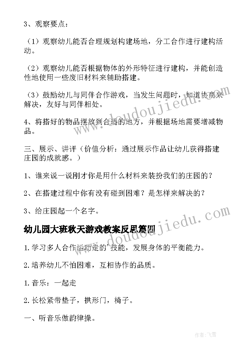 幼儿园大班秋天游戏教案反思 幼儿园大班游戏教案(大全13篇)