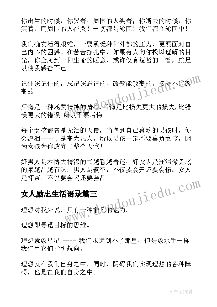 2023年女人励志生活语录 经典人生励志名言(实用11篇)