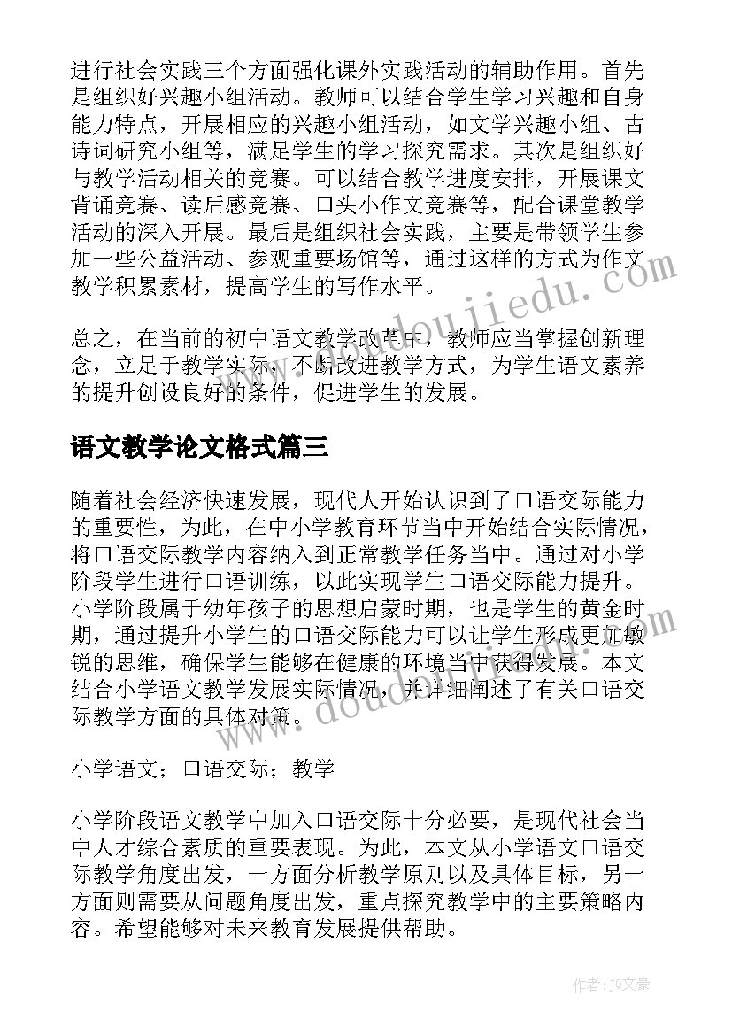 2023年语文教学论文格式(优秀11篇)