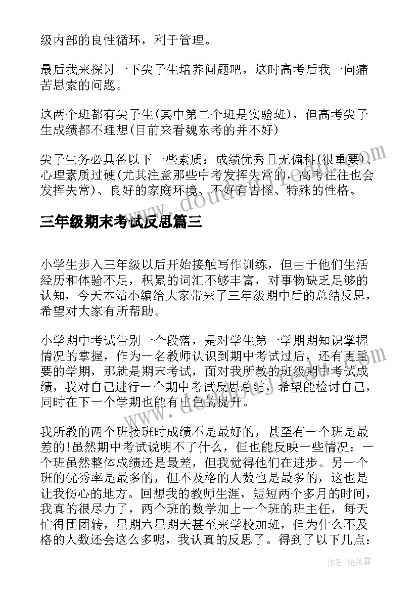 三年级期末考试反思 总结反思三年级(大全8篇)