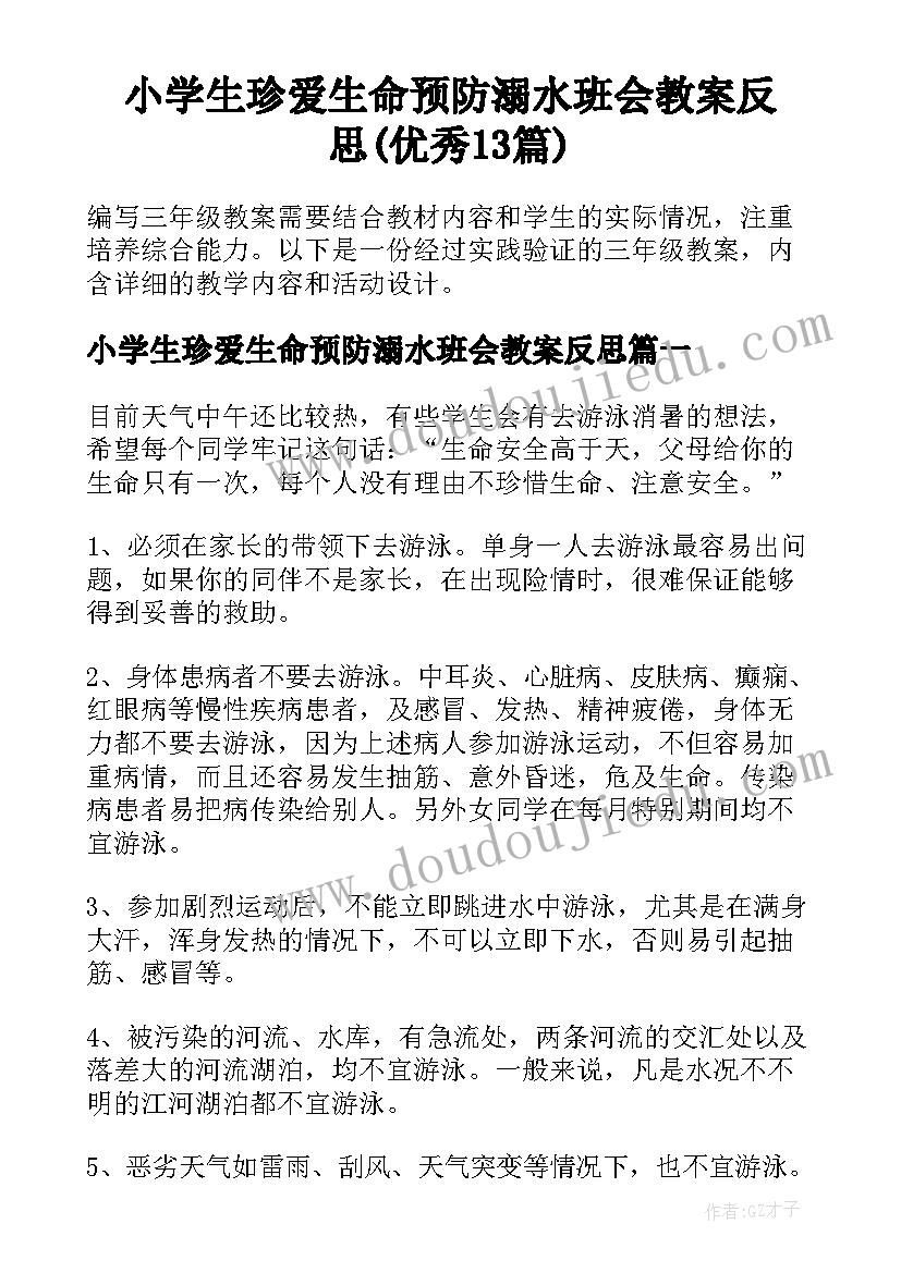 小学生珍爱生命预防溺水班会教案反思(优秀13篇)