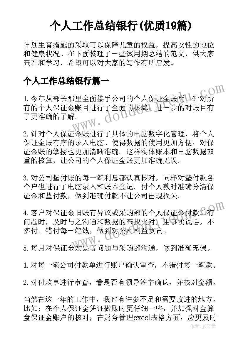 个人工作总结银行(优质19篇)