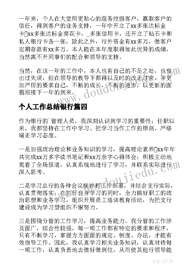 个人工作总结银行(优质19篇)