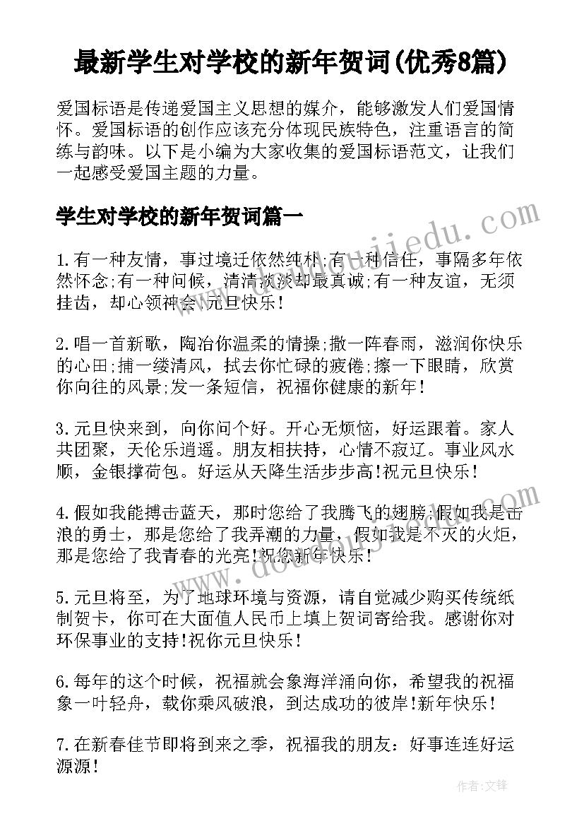 最新学生对学校的新年贺词(优秀8篇)