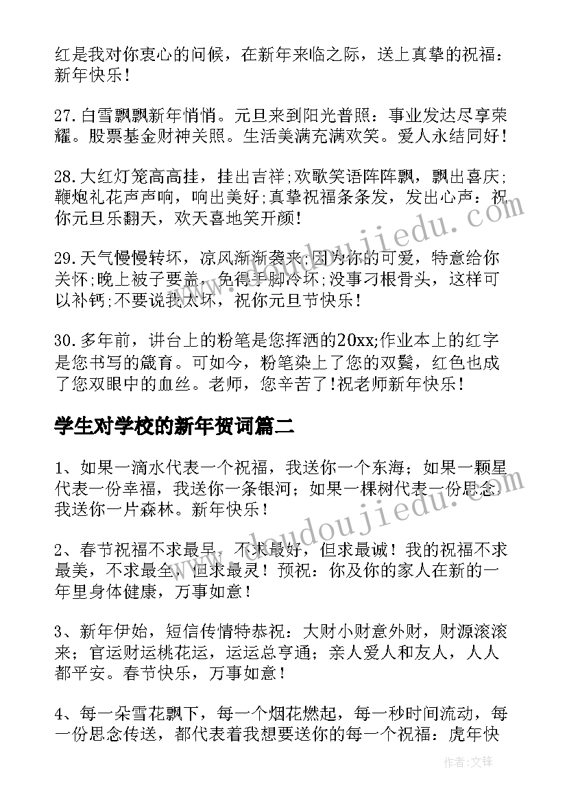 最新学生对学校的新年贺词(优秀8篇)