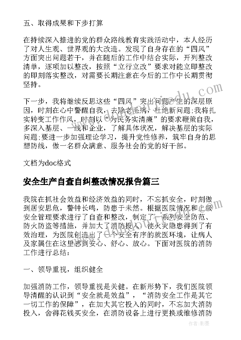 最新安全生产自查自纠整改情况报告 财务自查报告及整改措施(优秀9篇)