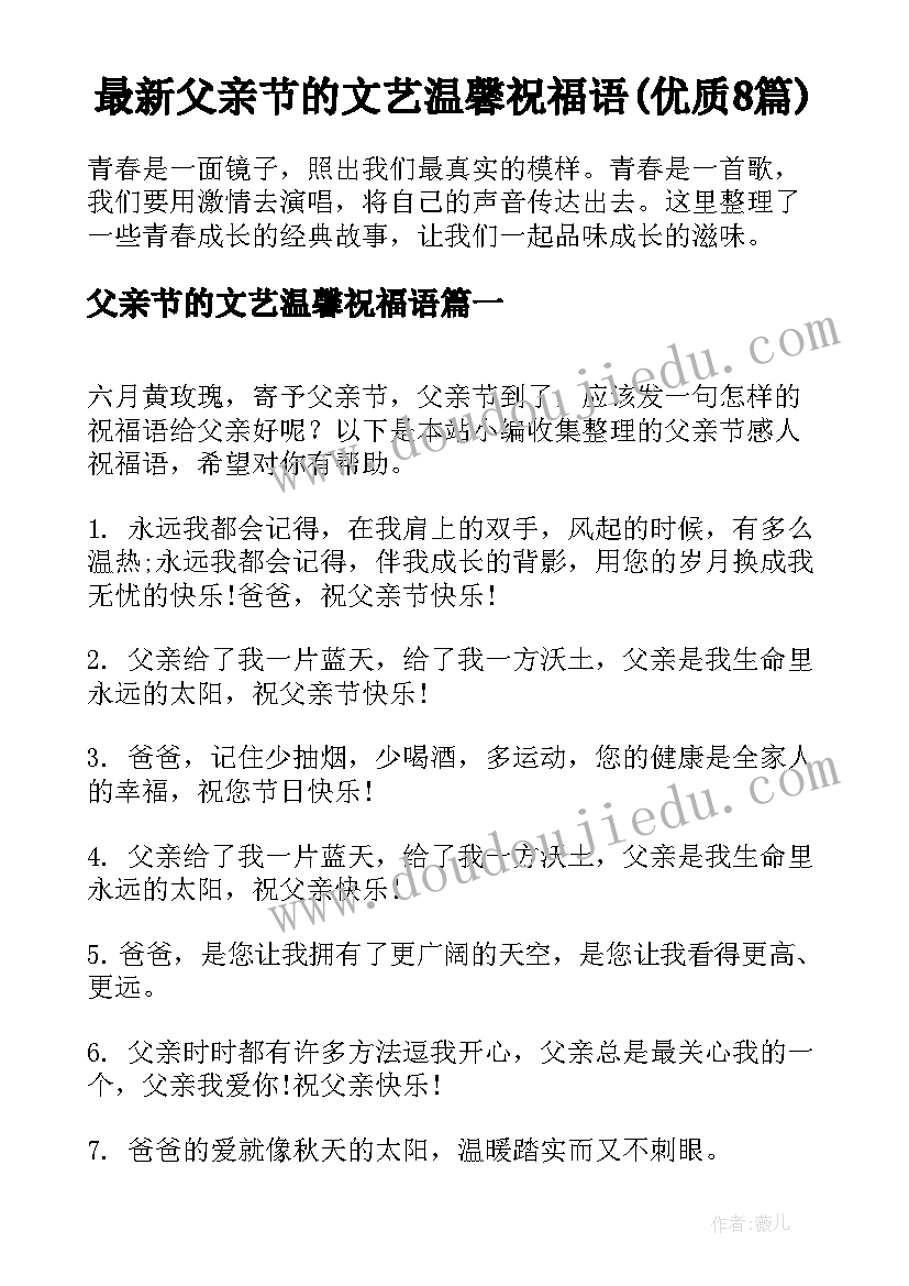 最新父亲节的文艺温馨祝福语(优质8篇)