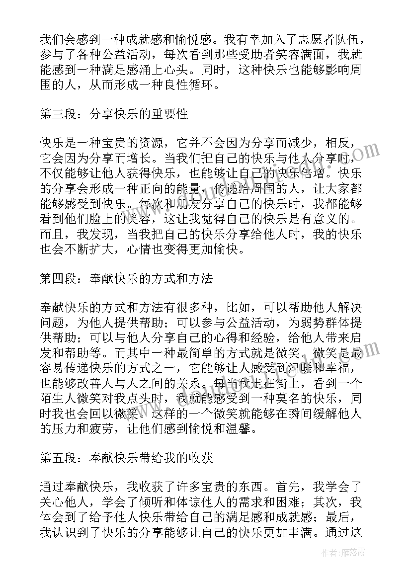 快乐是奉献 我奉献我快乐记心得体会(大全17篇)