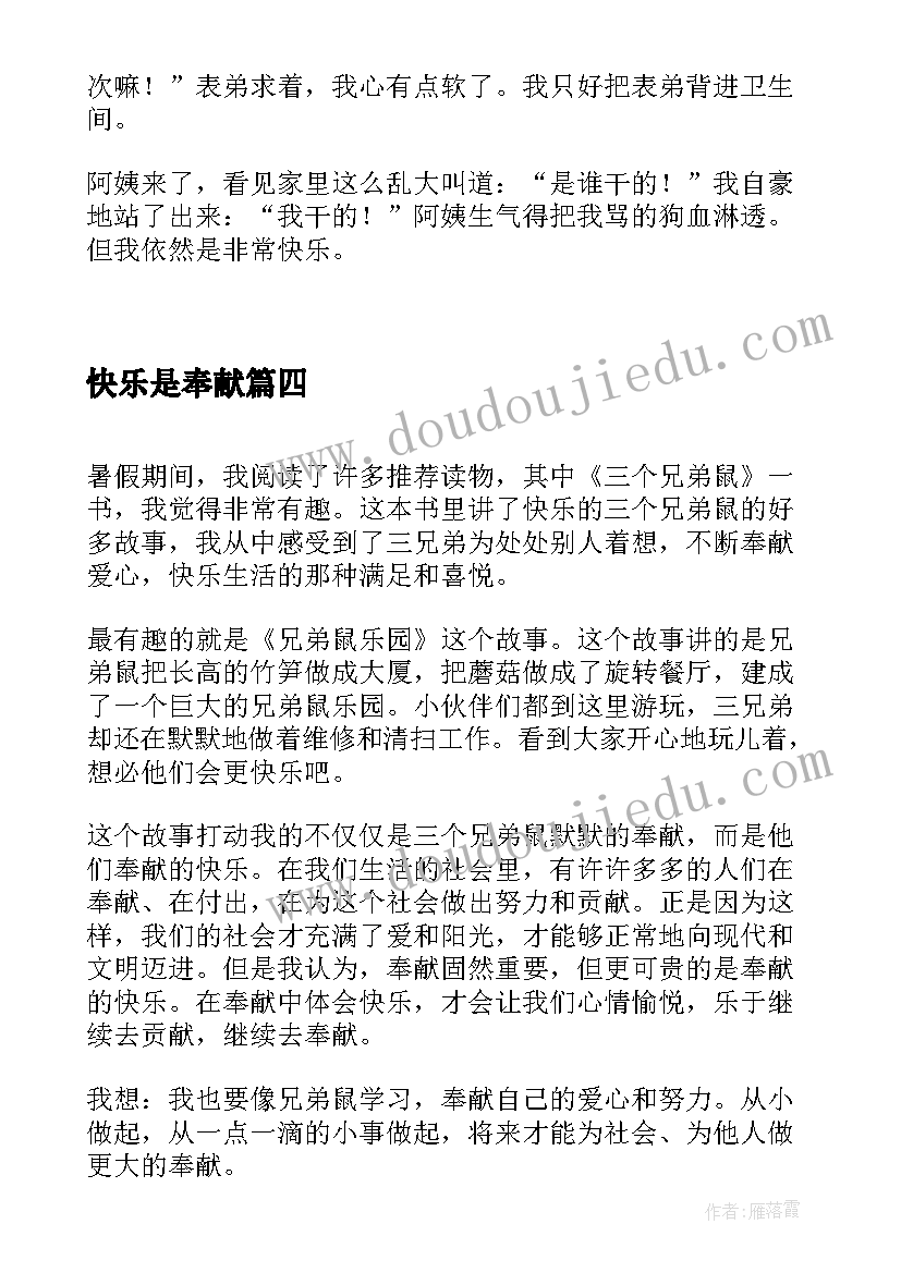 快乐是奉献 我奉献我快乐记心得体会(大全17篇)