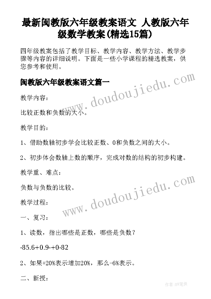 最新闽教版六年级教案语文 人教版六年级数学教案(精选15篇)