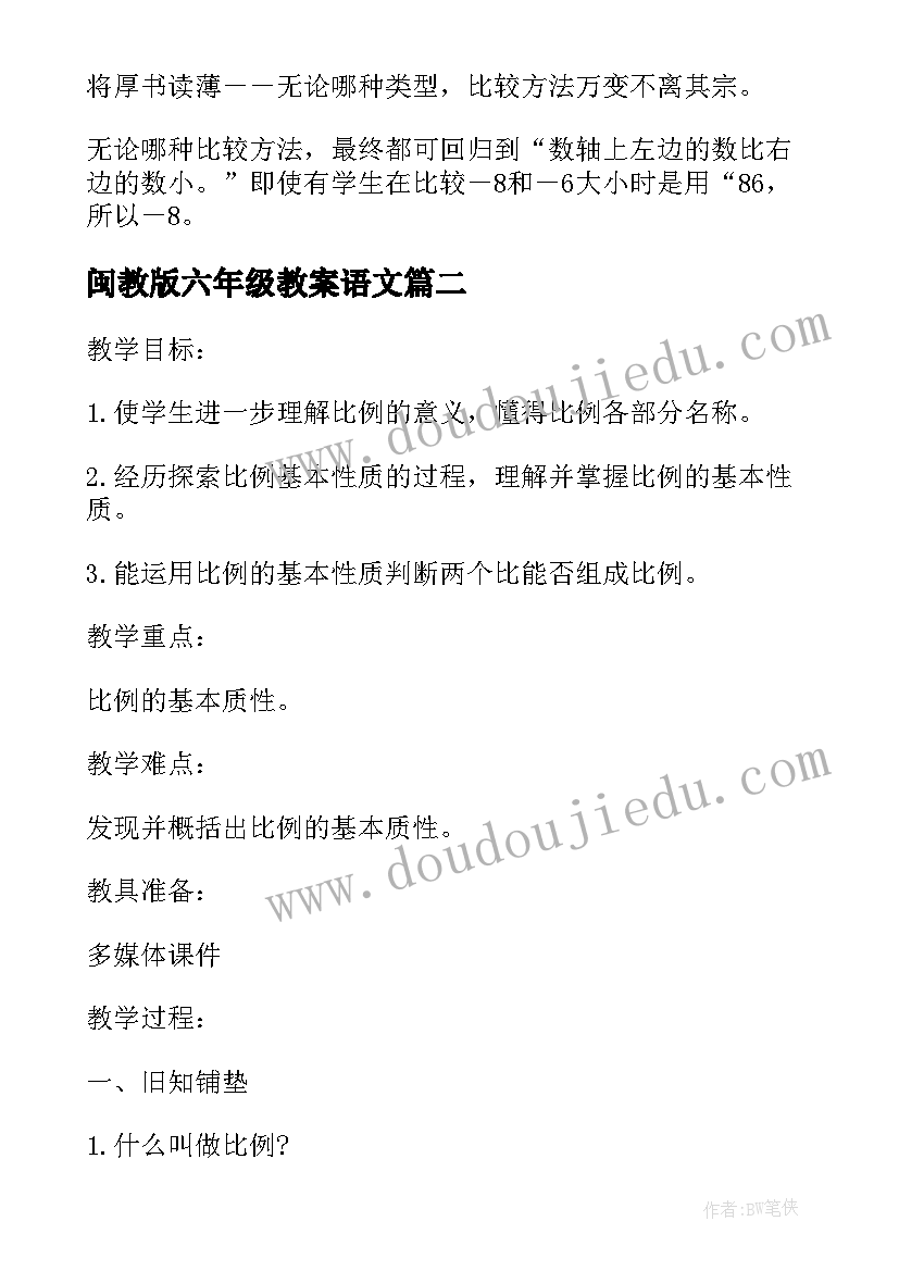 最新闽教版六年级教案语文 人教版六年级数学教案(精选15篇)