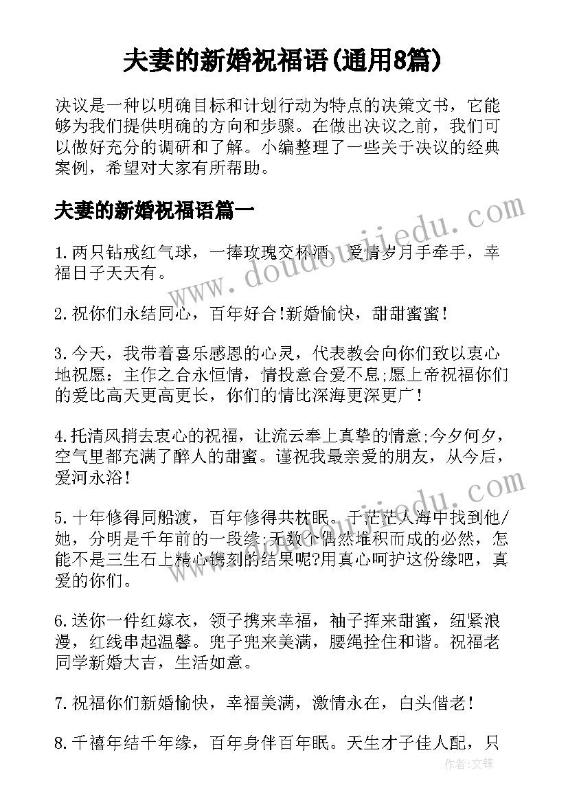 夫妻的新婚祝福语(通用8篇)