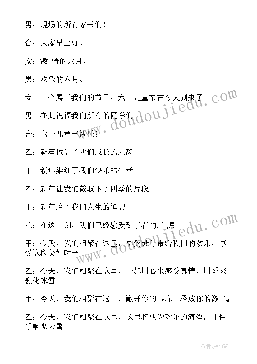 2023年六一文艺汇演主持词开场白和结束语愿我们 文艺汇演主持开场白(精选18篇)