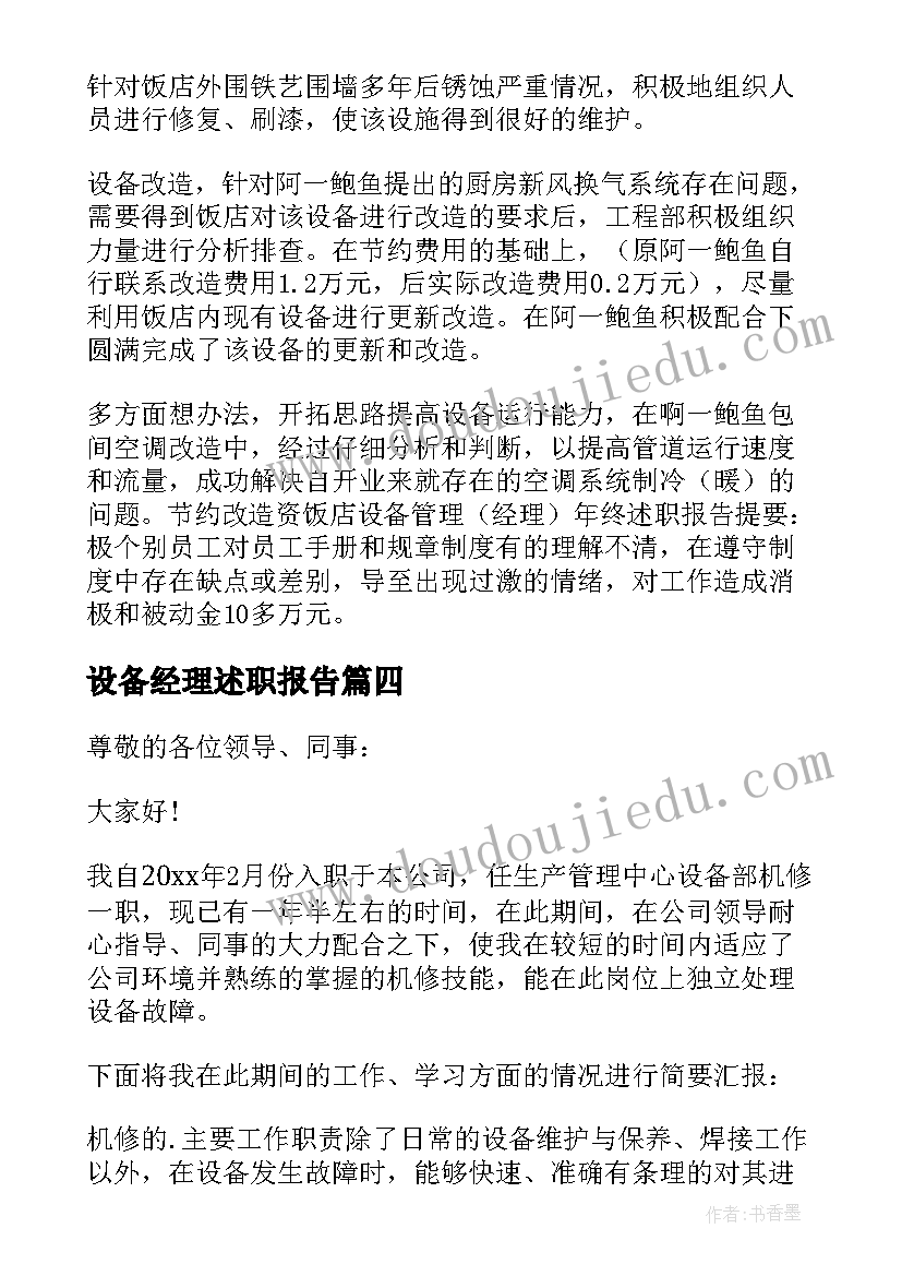 设备经理述职报告(优秀8篇)